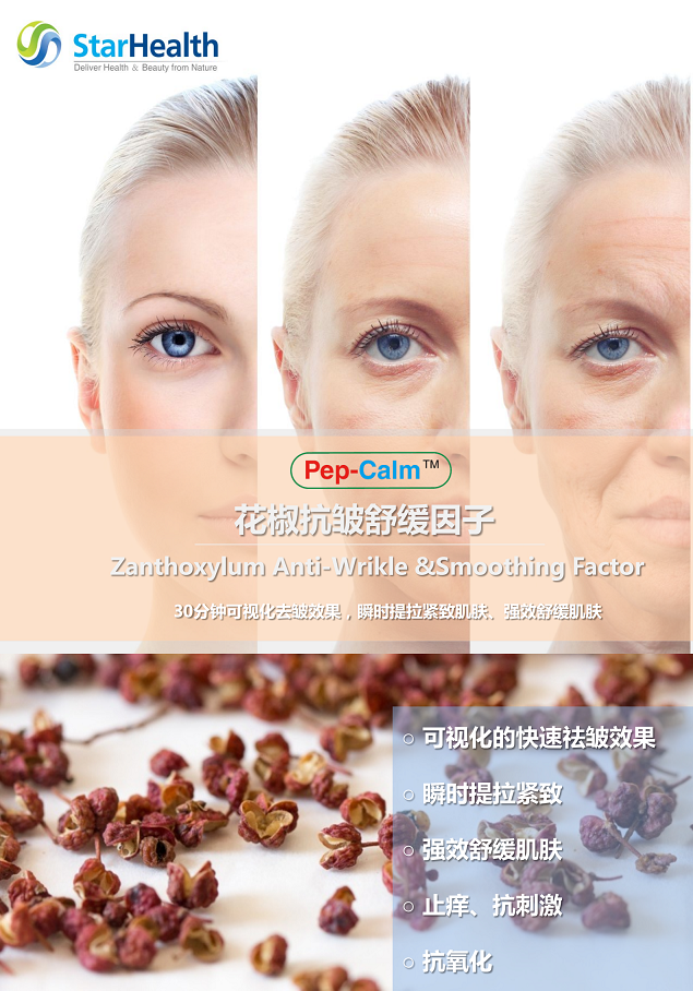 花椒抗皱舒缓因子 - Zanthoxylum Anti-Wrinkle & Smoothing Factor