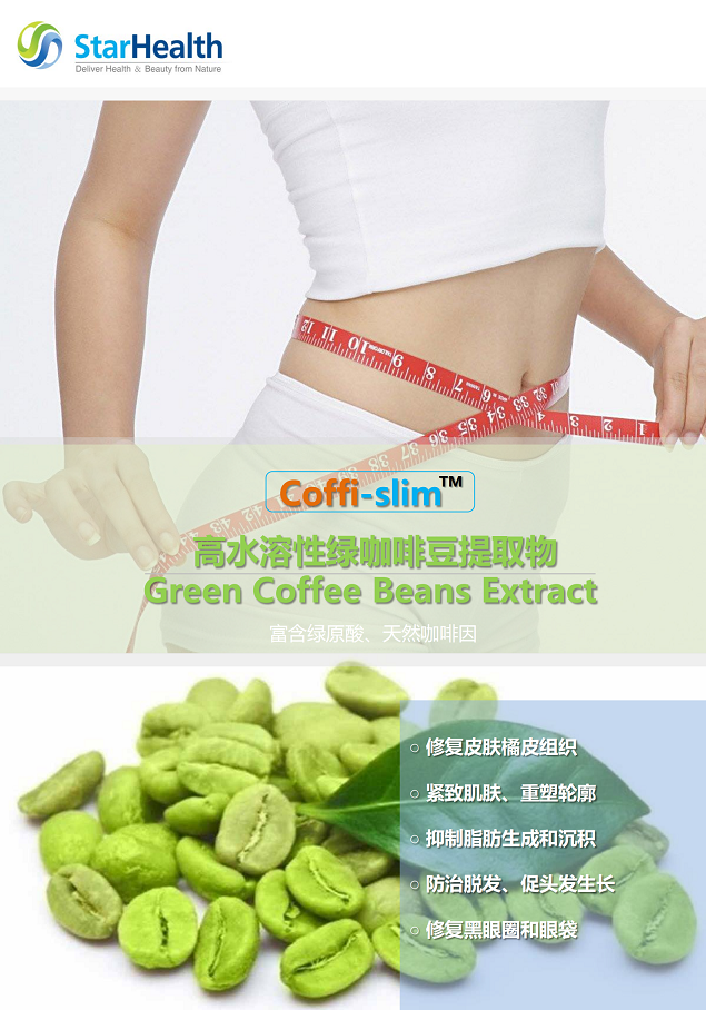 水溶绿咖啡豆提取物 - Green Coffee Bean Extract