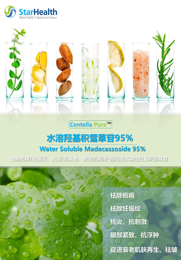 水溶羟基积雪草苷95% - Centella Asiatica